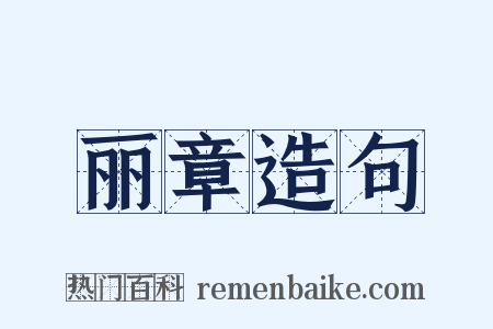 丽章造句是什么意思的图片